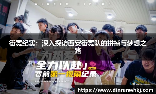 街舞纪实：深入探访西安街舞队的拼搏与梦想之路