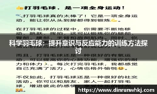 科学羽毛球：提升意识与反应能力的训练方法探讨