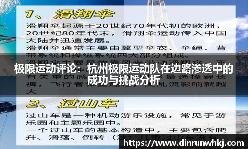 极限运动评论：杭州极限运动队在边路渗透中的成功与挑战分析