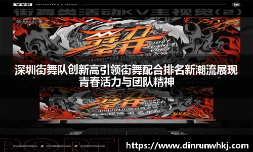 深圳街舞队创新高引领街舞配合排名新潮流展现青春活力与团队精神
