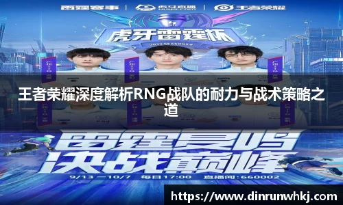 王者荣耀深度解析RNG战队的耐力与战术策略之道
